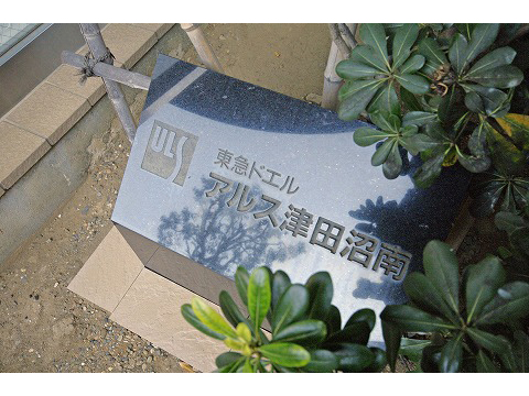 東急ドエルアルス津田沼南-h