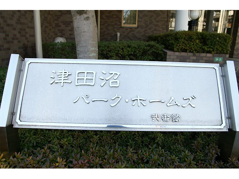 津田沼パークホームズ弐番館-h