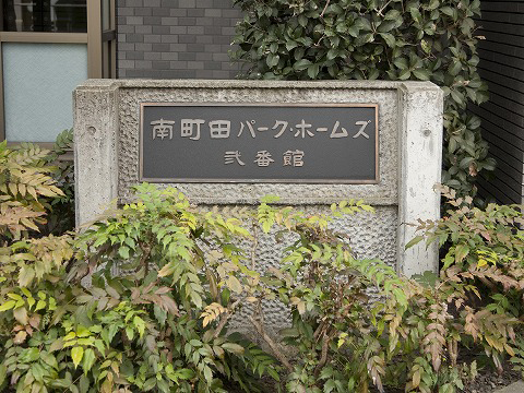 南町田パークホームズ弐番館-h
