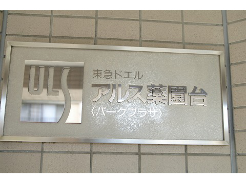 東急ドエルアルス薬園台パークプラザ-h