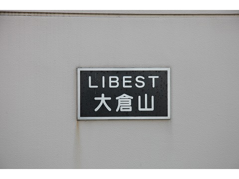 リーベスト大倉山-h