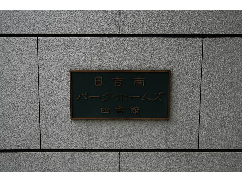 日吉南パークホームズ四番館-h