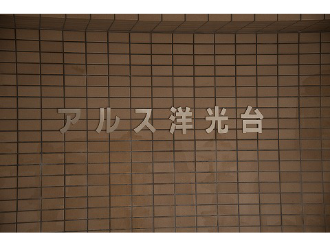 東急ドエルアルス洋光台-h