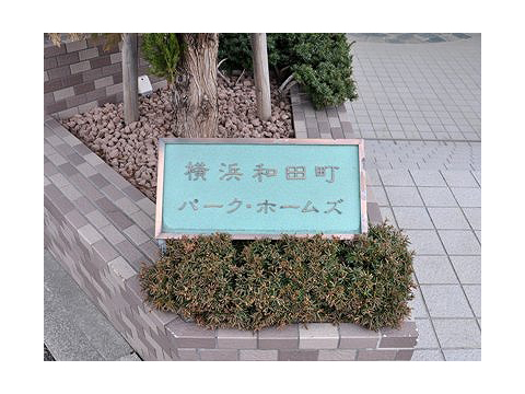 横浜和田町パークホームズ-h