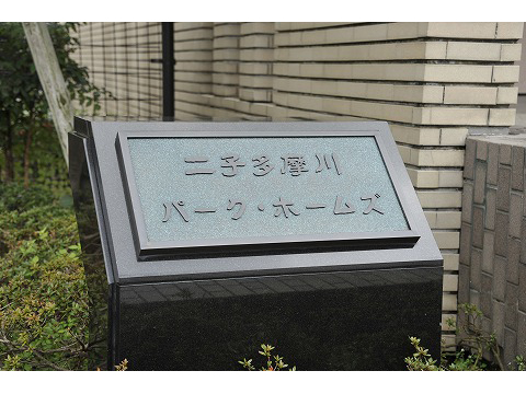 二子多摩川パークホームズ-h