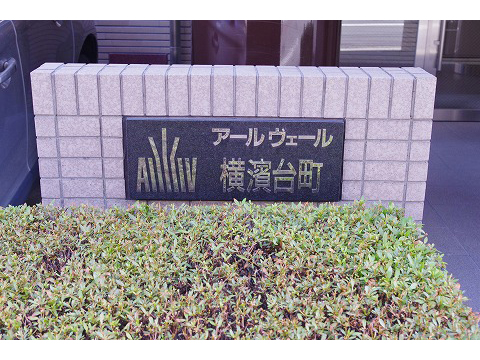 アールヴェール横浜台町-h