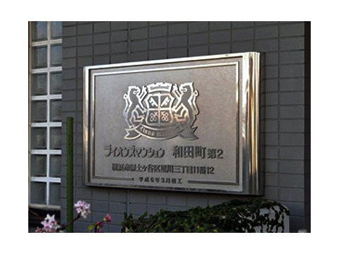 ライオンズマンション和田町第２-h