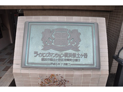 ライオンズマンション横浜保土ヶ谷-h