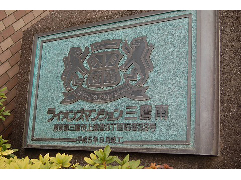 ライオンズマンション三鷹南-h