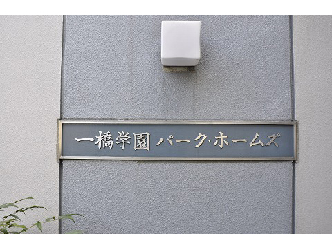 一橋学園パークホームズ-h