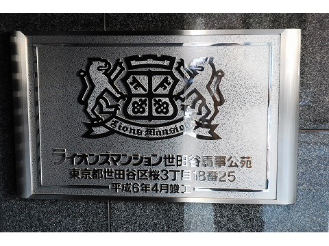 ライオンズマンション世田谷馬事公苑-h