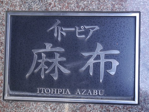 イトーピア麻布-h