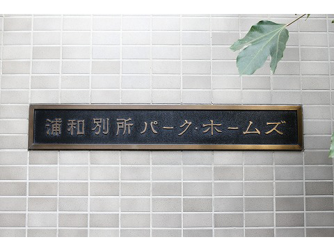 浦和別所パークホームズ-h