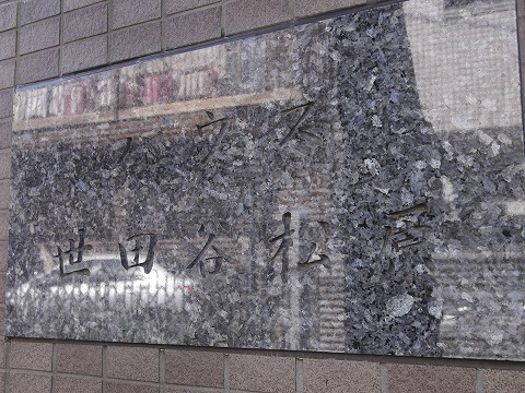 ハウス世田谷松原-h