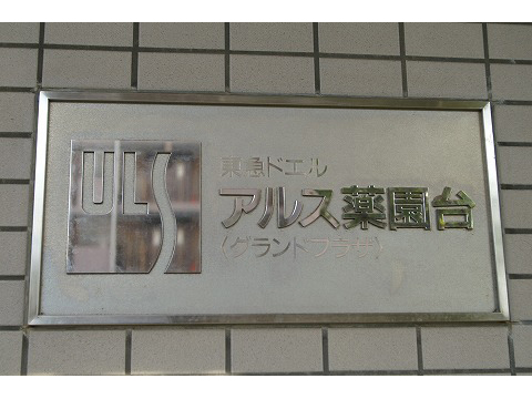 東急ドエルアルス薬園台グランドプラザ-h
