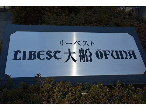 リーベスト大船-h