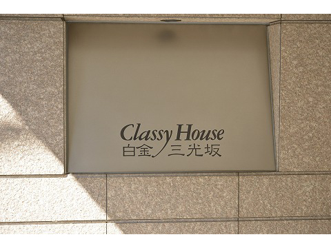 クラッシィハウス白金三光坂-h