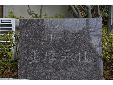 イトーピア多摩永山パークレジデンス-h