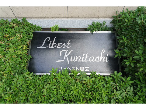 リーベスト国立-h