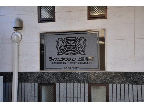ライオンズマンション上星川第２-h