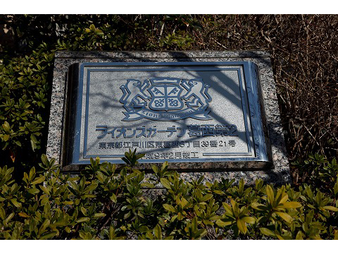 ライオンズガーデン葛西第２-h