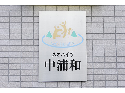 ネオハイツ中浦和-h