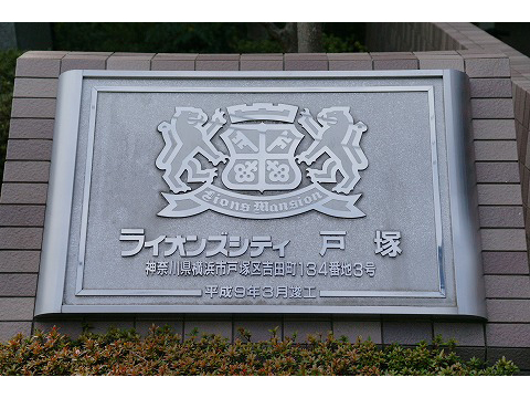 ライオンズシティ戸塚-h