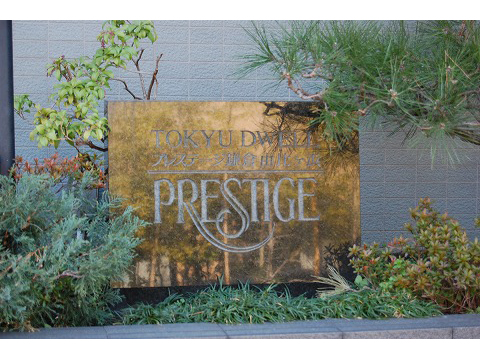 東急ドエルプレステージ鎌倉由比ヶ浜-h