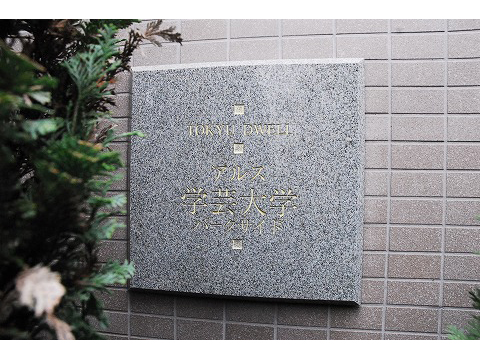 東急ドエルアルス学芸大学パークサイド-h