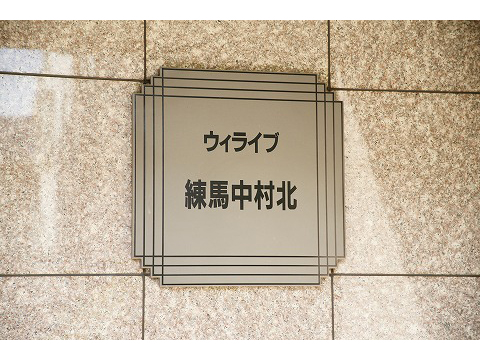 ウィライブ練馬中村北-h