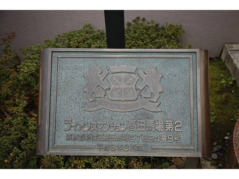 ライオンズマンション高田馬場第２-h