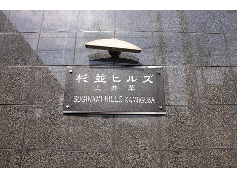 杉並ヒルズ上井草-h