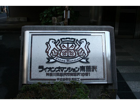 ライオンズマンション南藤沢-h