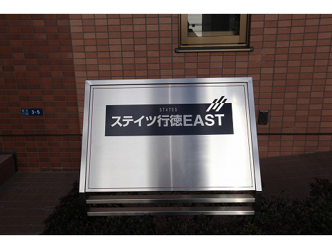 ステイツ行徳イースト-h