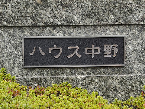 ハウス中野-h