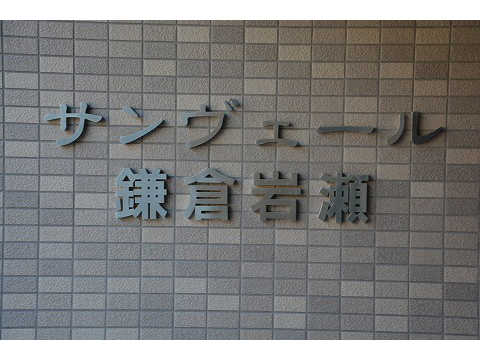 サンヴェール鎌倉岩瀬-h
