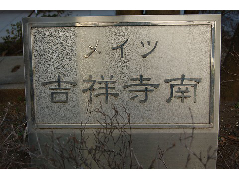 メイツ吉祥寺南-h