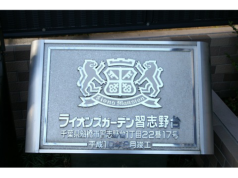ライオンズガーデン習志野台-h
