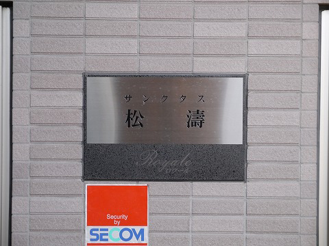 サンクタス松涛ロワール-h
