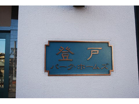 登戸パークホームズ-h