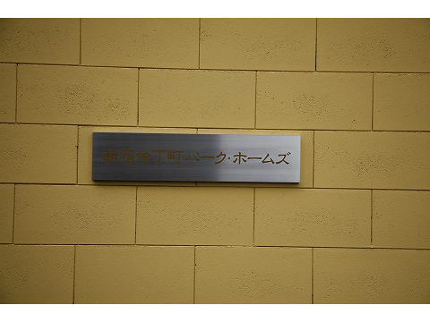 新宿余丁町パークホームズ-h