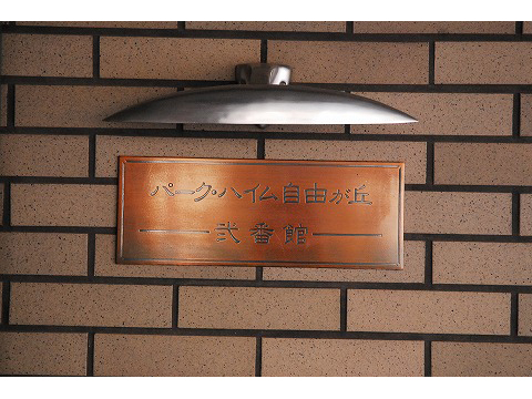 パークハイム自由が丘弐番館-h