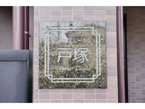 サンヴェール戸塚-h