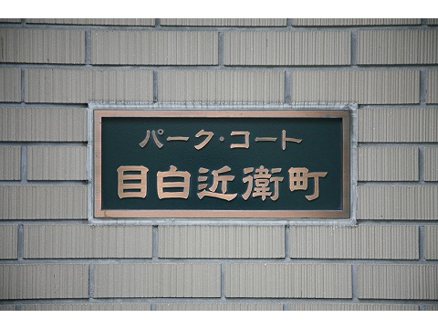 パークコート目白近衛町-h