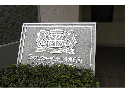 ライオンズガーデンヒルズ津田沼-h