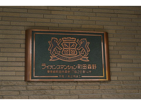 ライオンズマンション町田森野-h