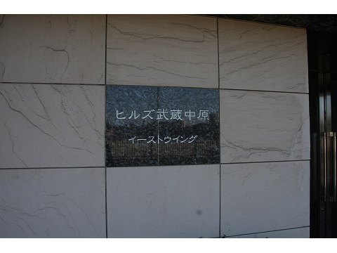 ヒルズ武蔵中原イーストウイング-h