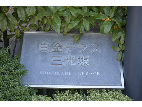 白金テラス三光坂-h
