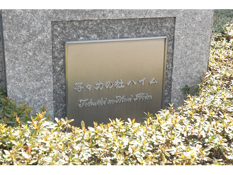 等々力の杜ハイム-h