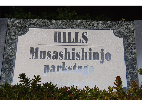 ヒルズ武蔵新城パークステージ-h